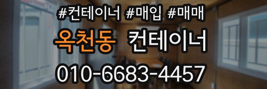 옥천동 컨테이너