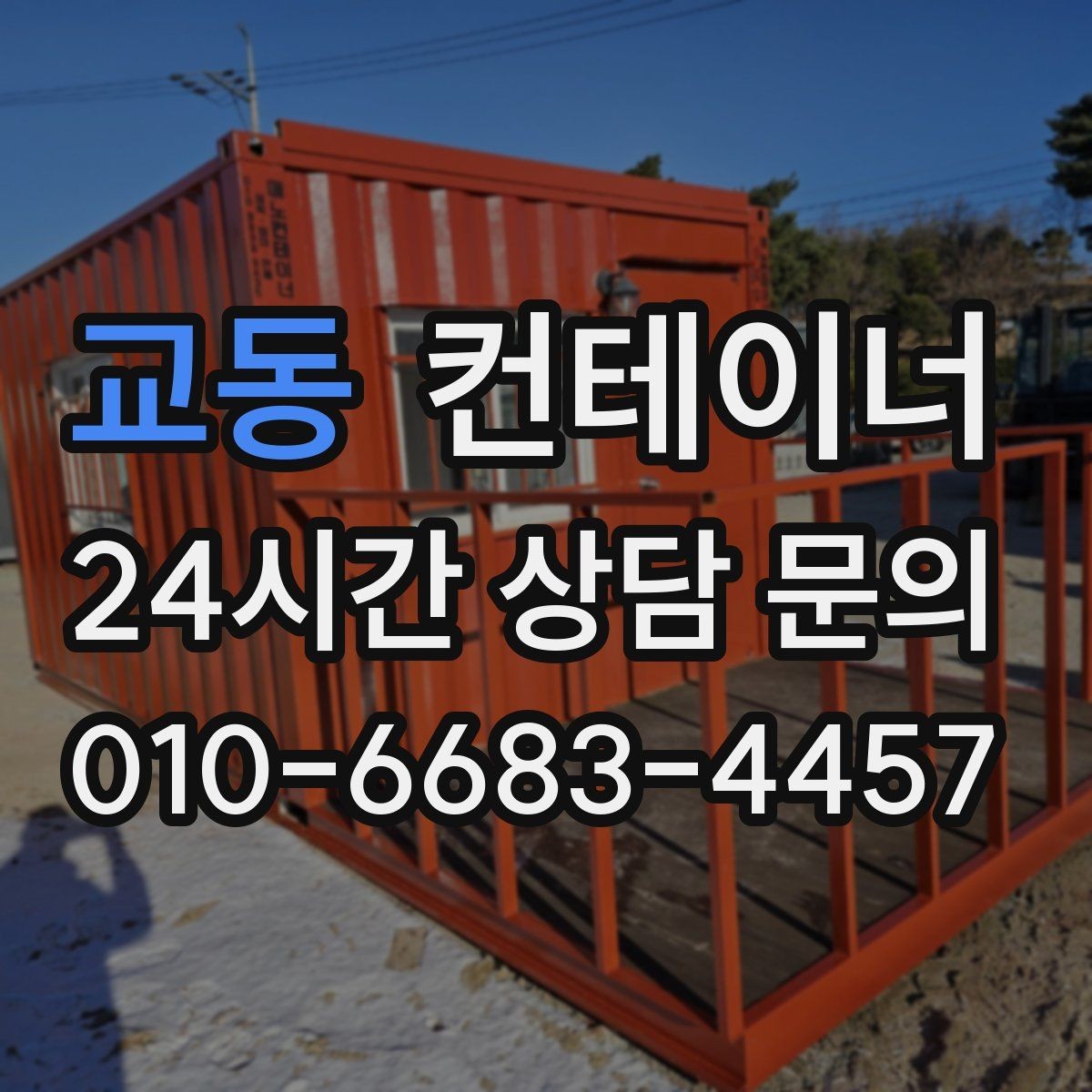 교동 컨테이너 매매 실제 의뢰 사례로 보는 공사현장 정리 패턴