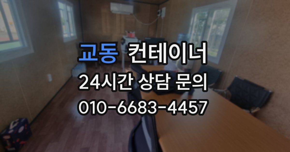 교동 컨테이너 매매