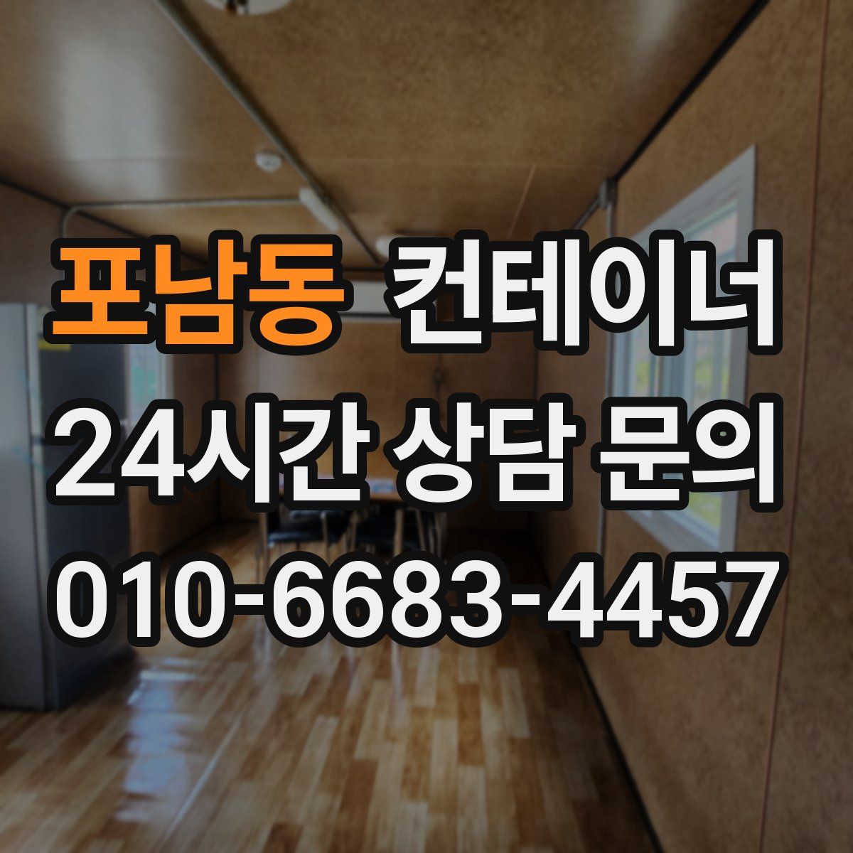 포남동 컨테이너 매매