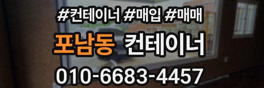 포남동 컨테이너