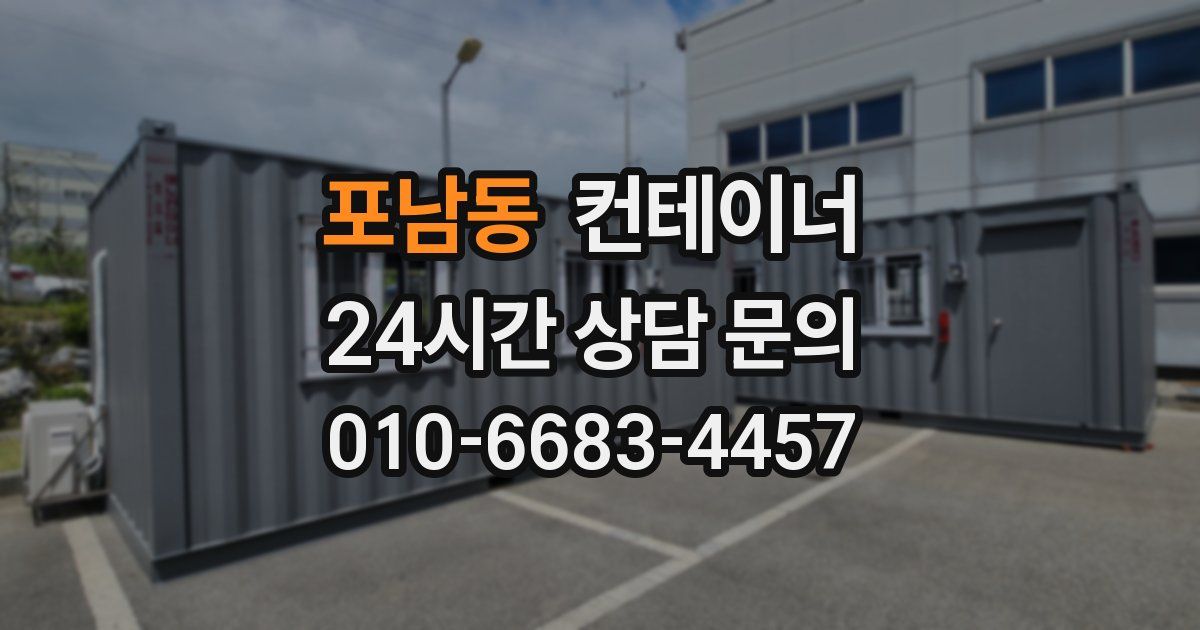 포남동 컨테이너 매매