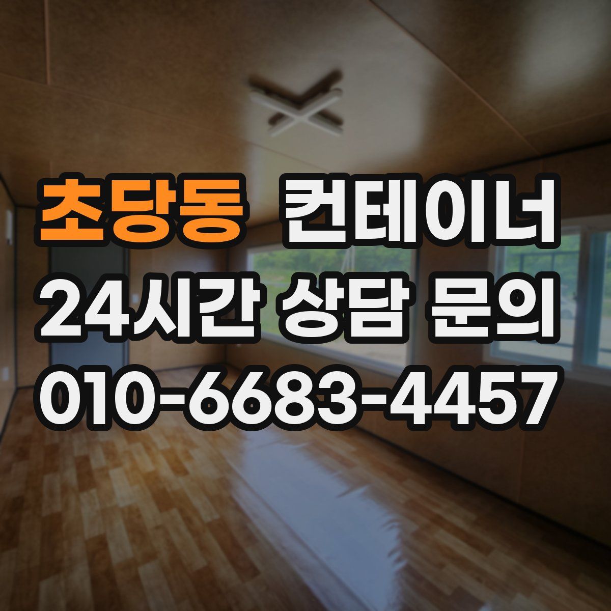 초당동 컨테이너 매매