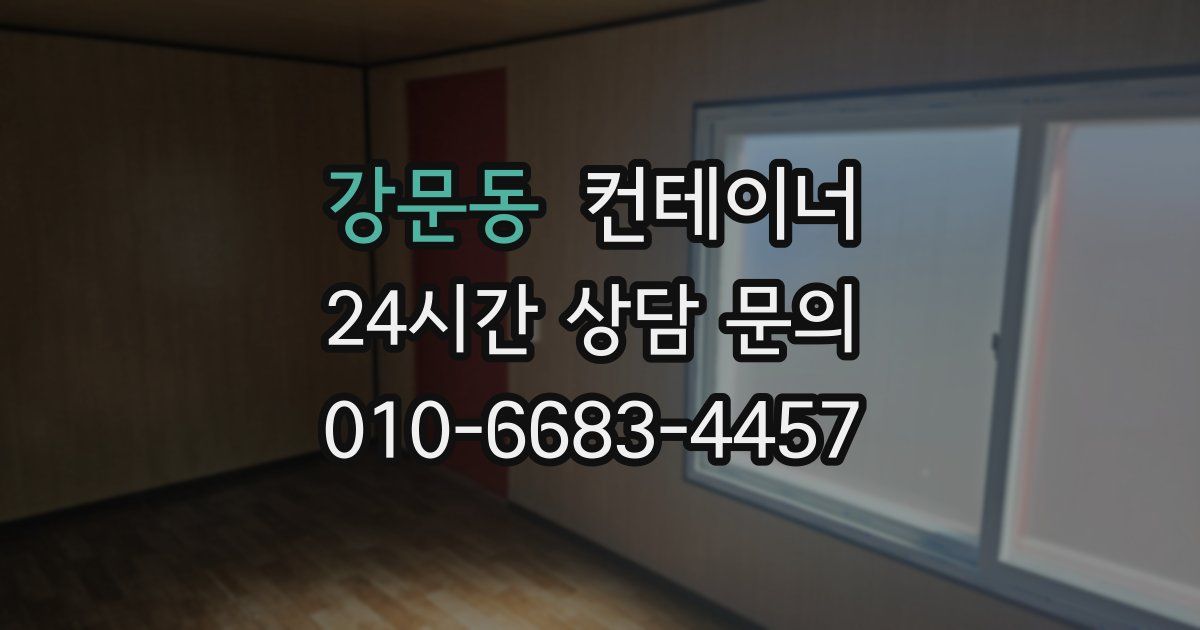 강문동 컨테이너 매매