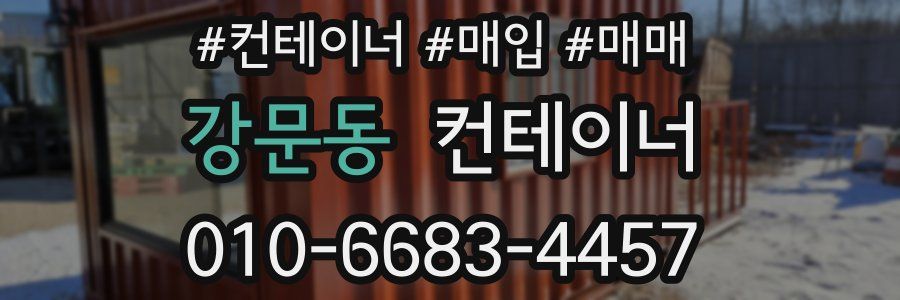 강문동 컨테이너