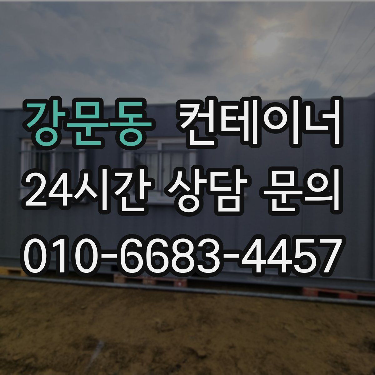 강문동 컨테이너 매매
