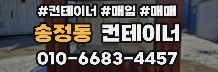 송정동 컨테이너
