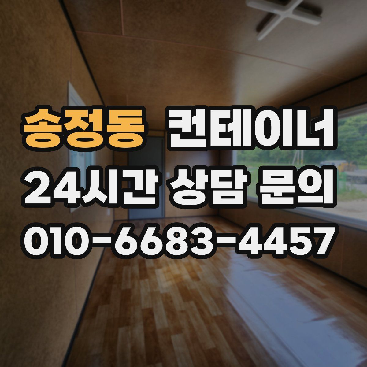 송정동 컨테이너 매매