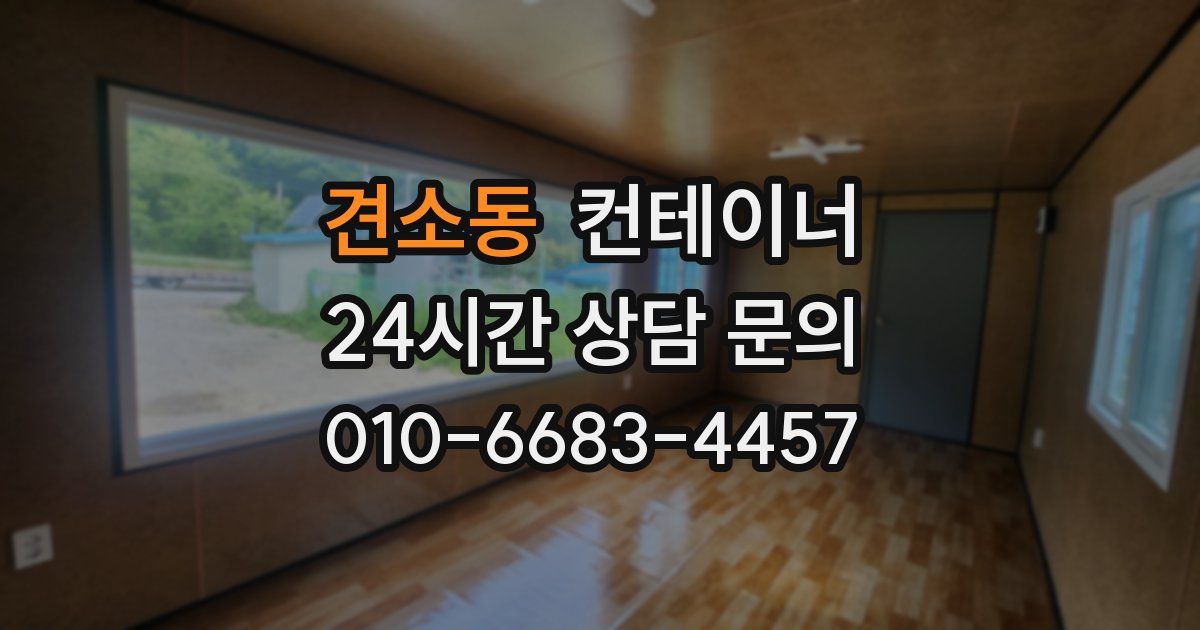 견소동 컨테이너 매매