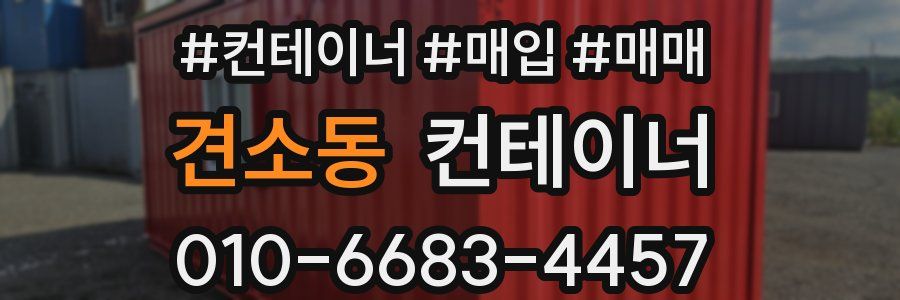 견소동 컨테이너