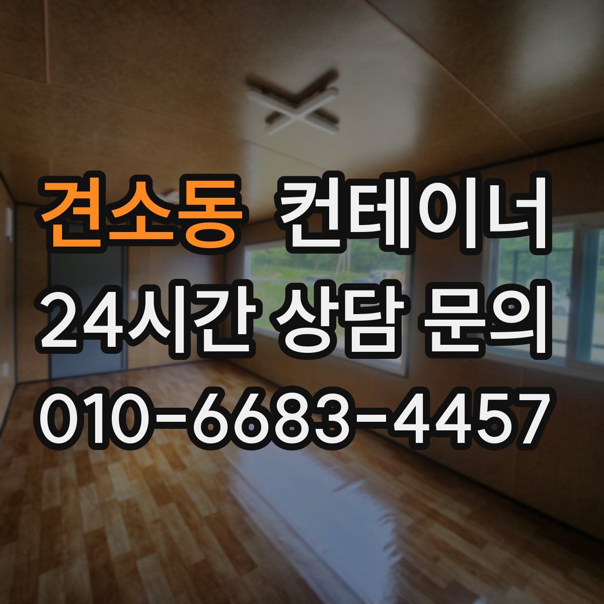 견소동 컨테이너 매매