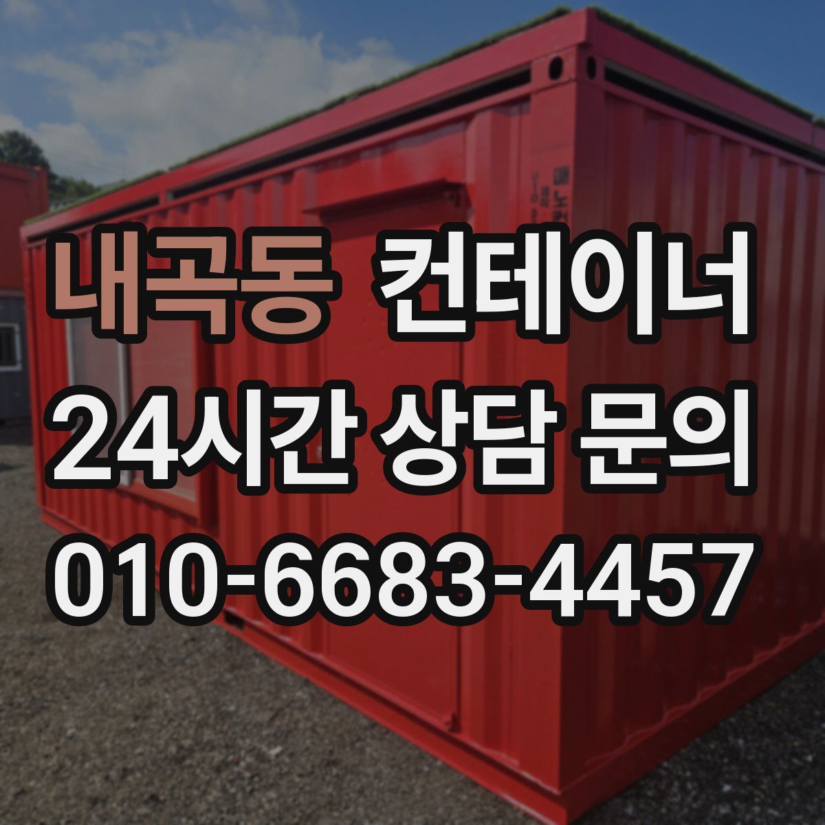 내곡동 컨테이너 매매