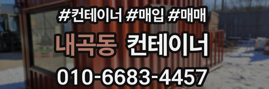 내곡동 컨테이너