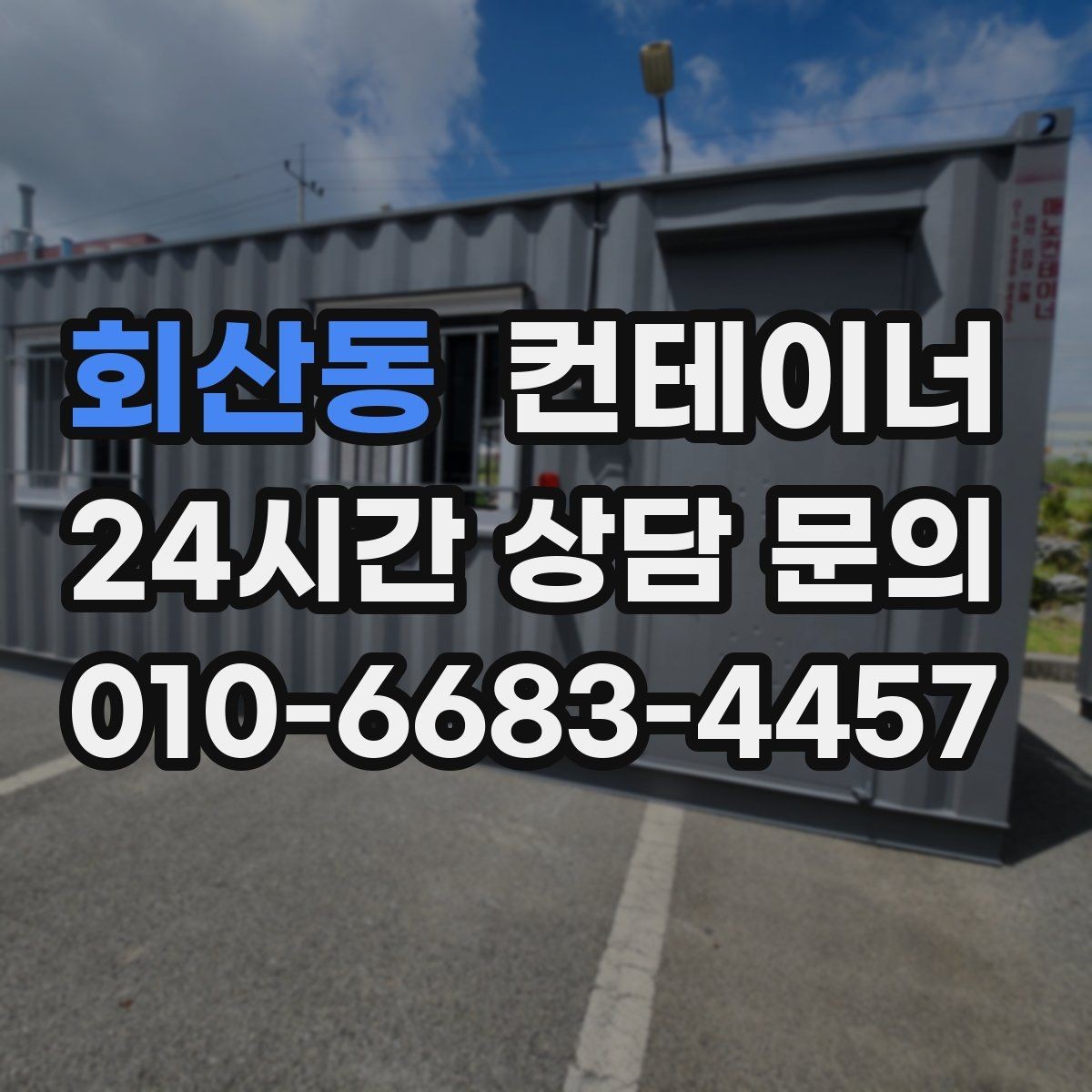 회산동 컨테이너 매매 공사현장 철수 후 남은 동을 정리하는 가장 빠른 방법
