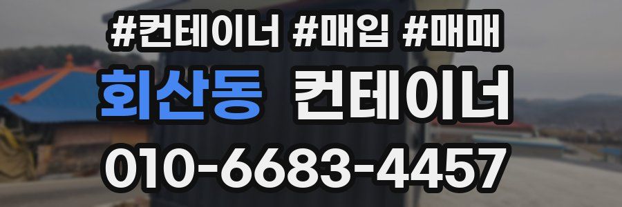 회산동 컨테이너