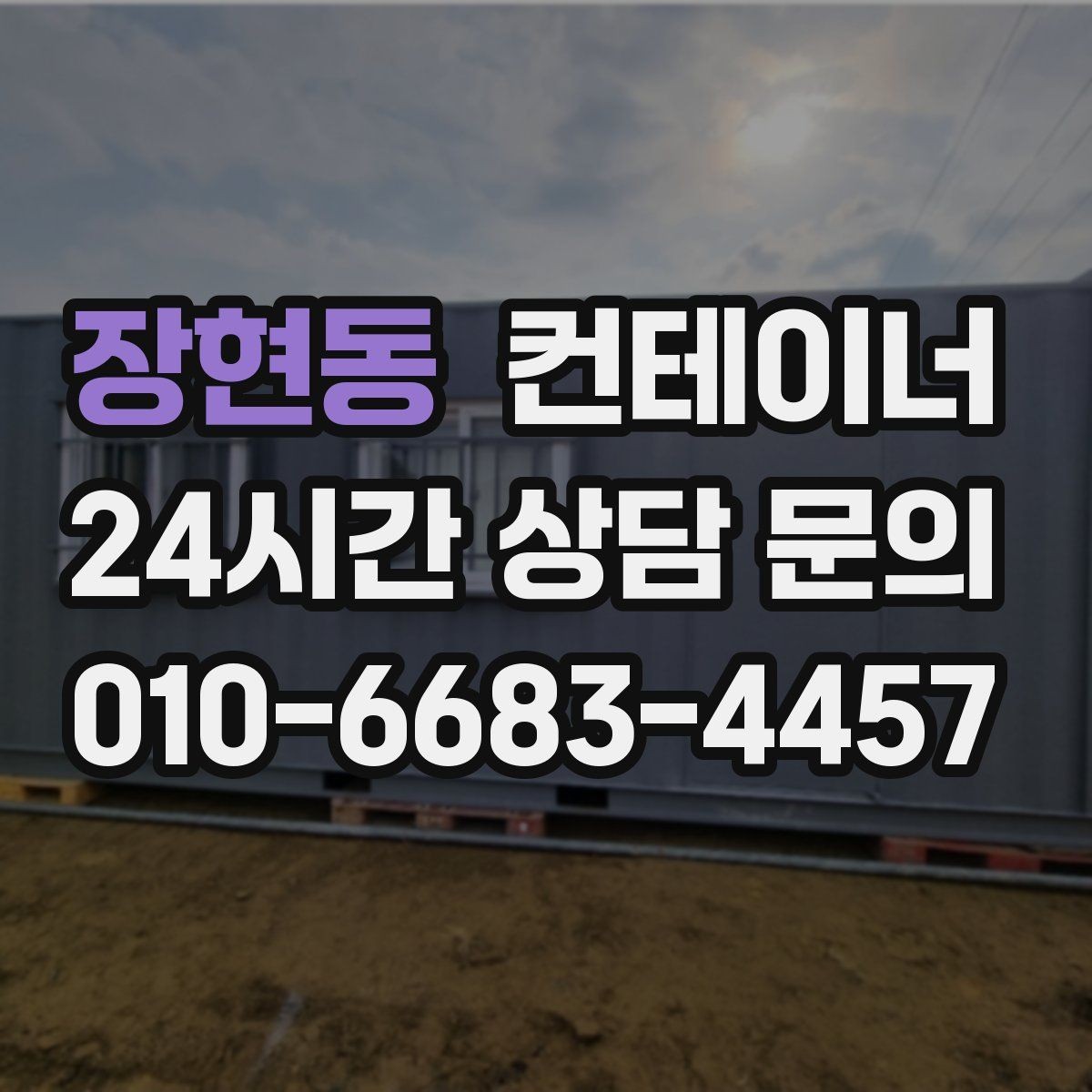 장현동 컨테이너 매매 사무실형 동을 재배치하거나 교체할 때 체크사항