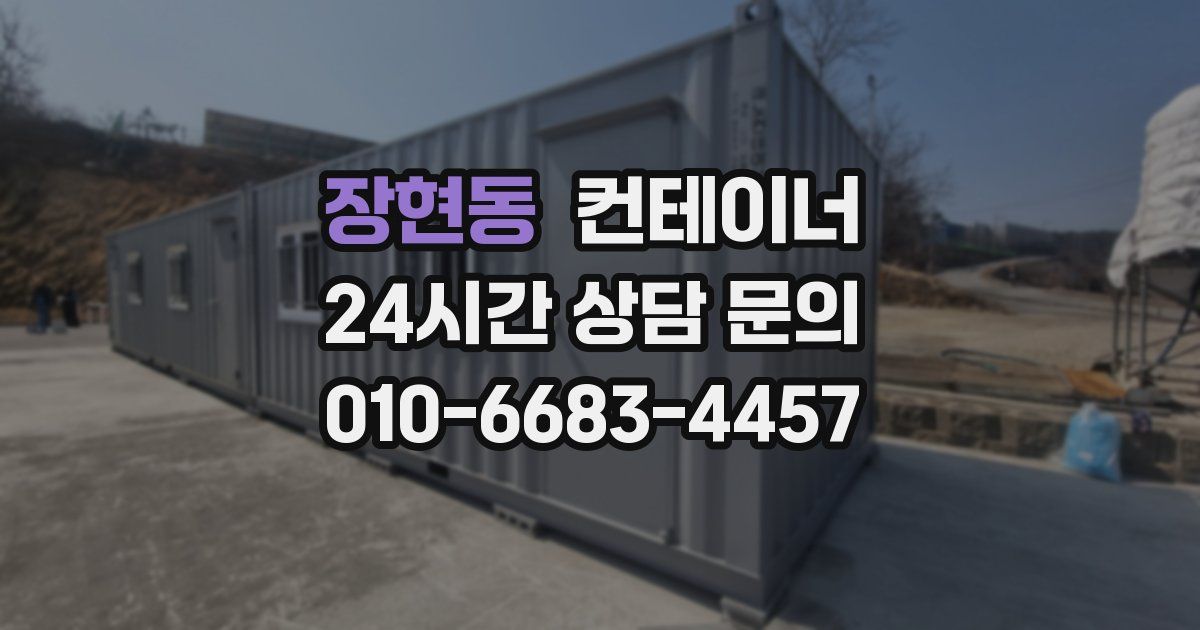 장현동 컨테이너 매매