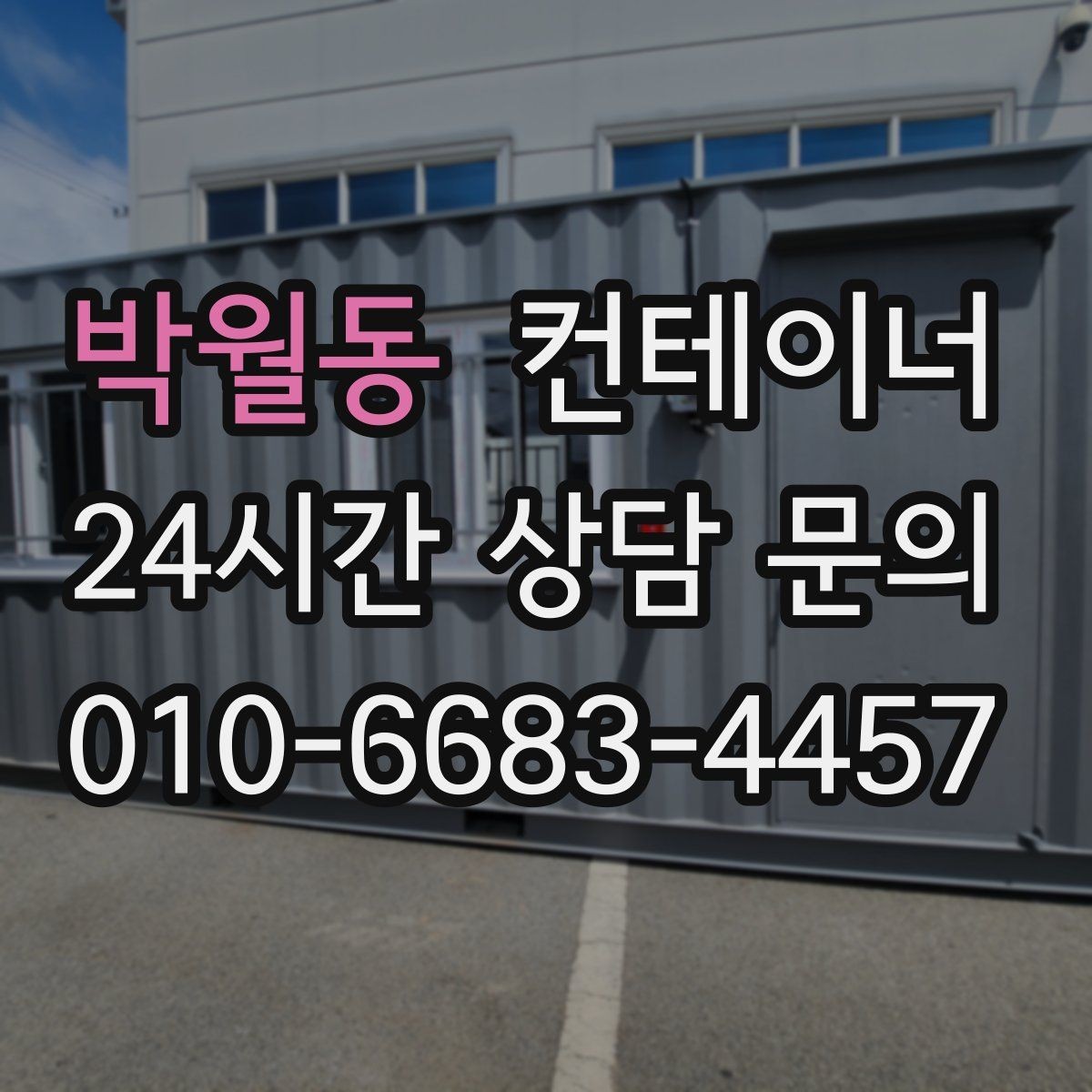 박월동 컨테이너 매매 허위 감가 없이 정직한 견적을 받는 요령