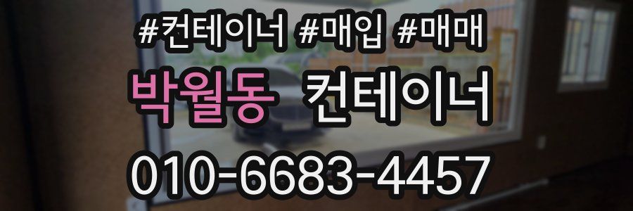 박월동 컨테이너