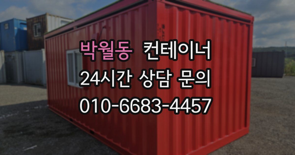 박월동 컨테이너 매매
