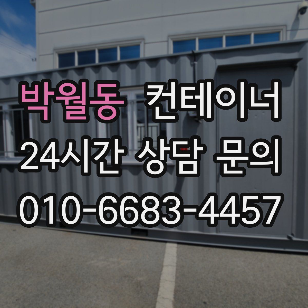 박월동 컨테이너 매매