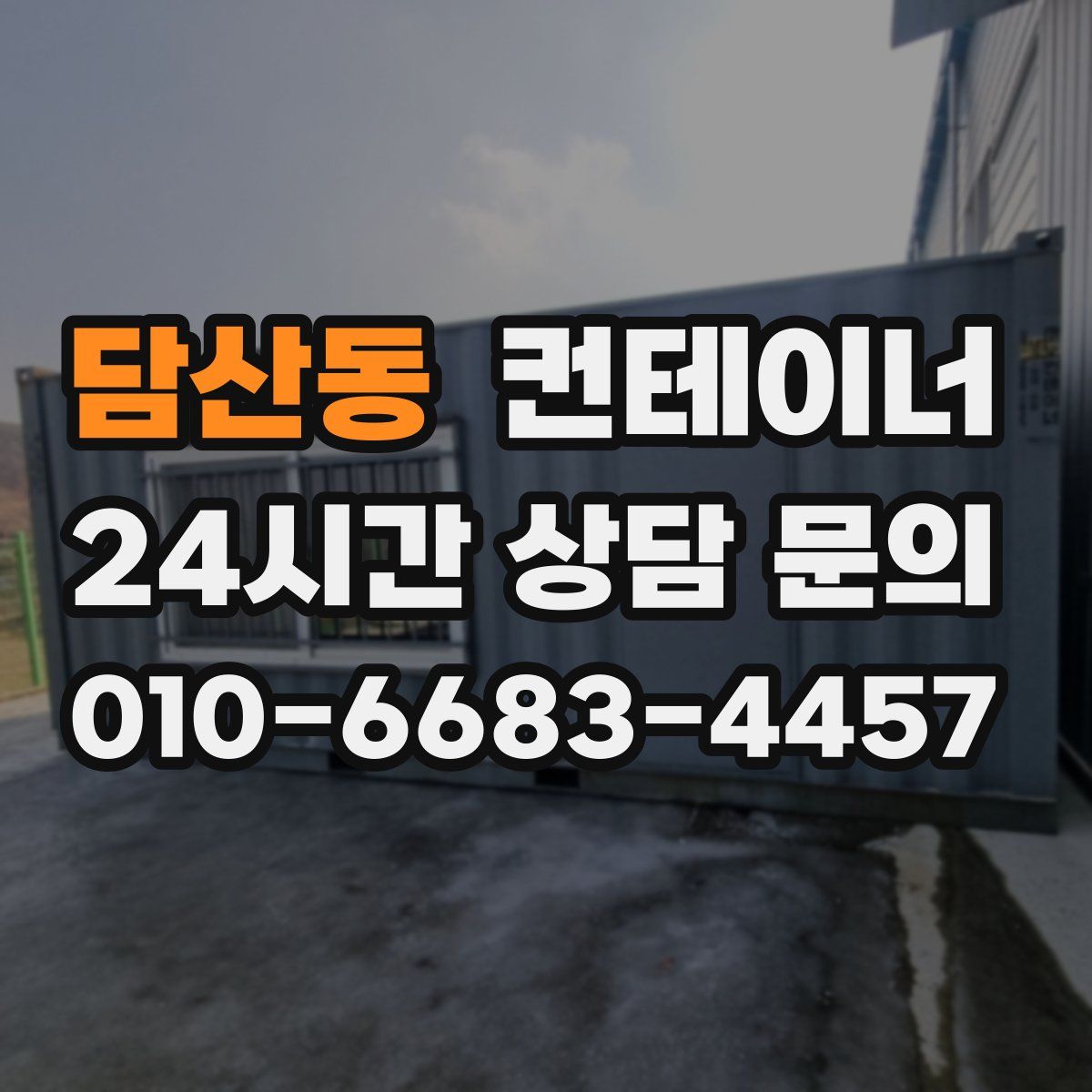 담산동 컨테이너 매매