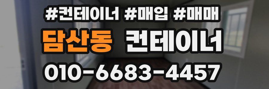 담산동 컨테이너