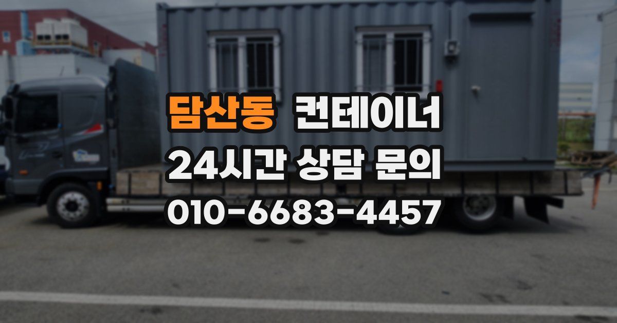 담산동 컨테이너 매매