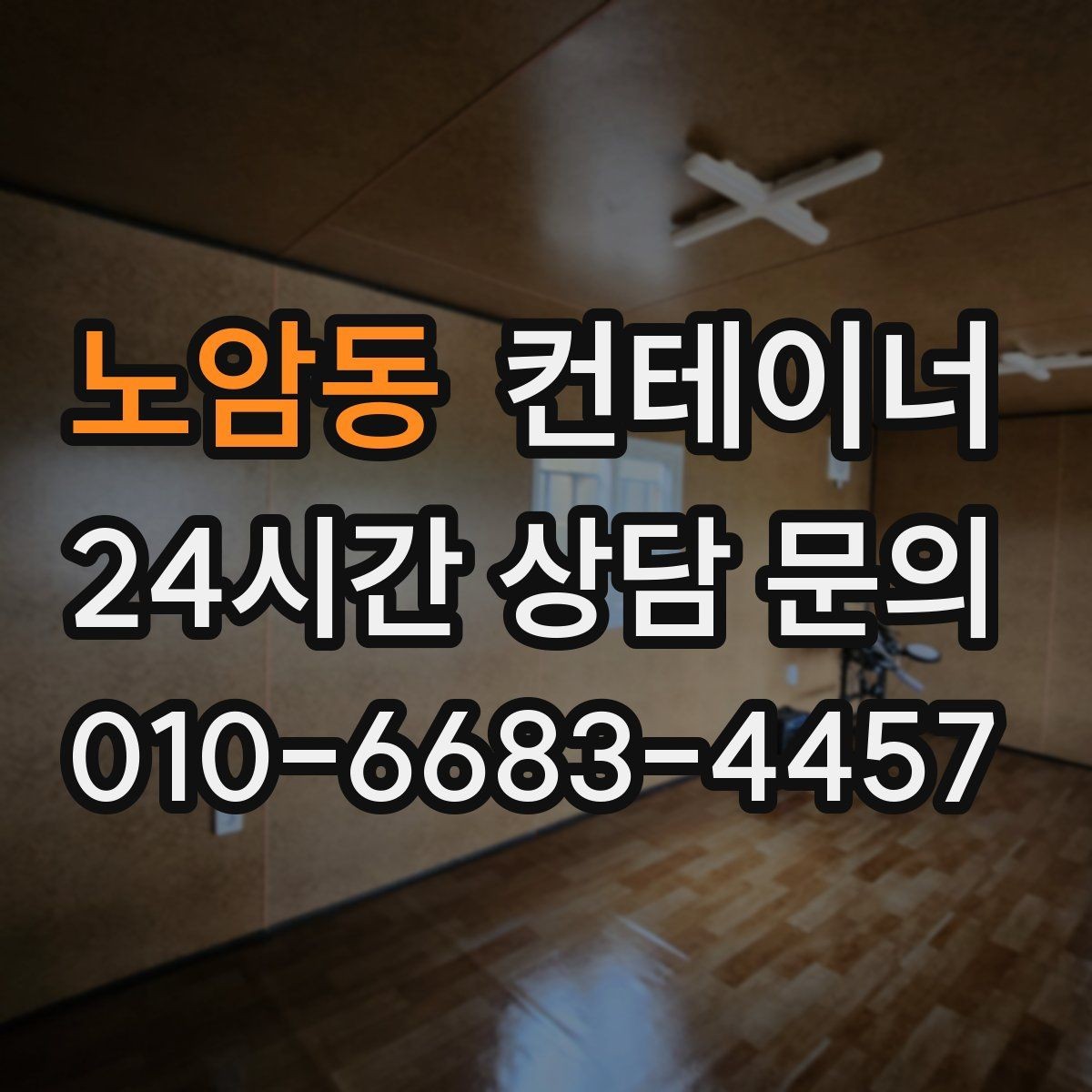 노암동 컨테이너 매매 공업사 앞 보조창고를 정리하는 실전 노하우