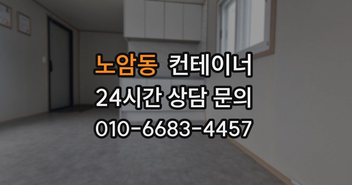 노암동 컨테이너 매매