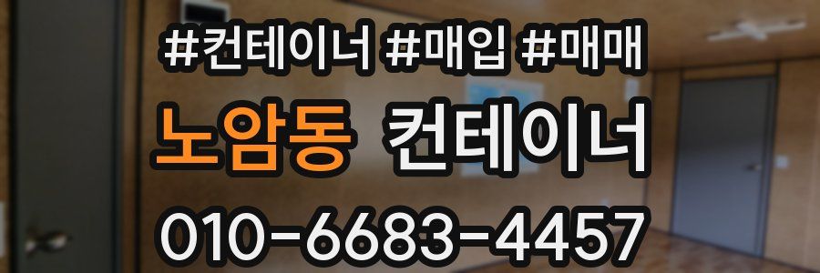 노암동 컨테이너