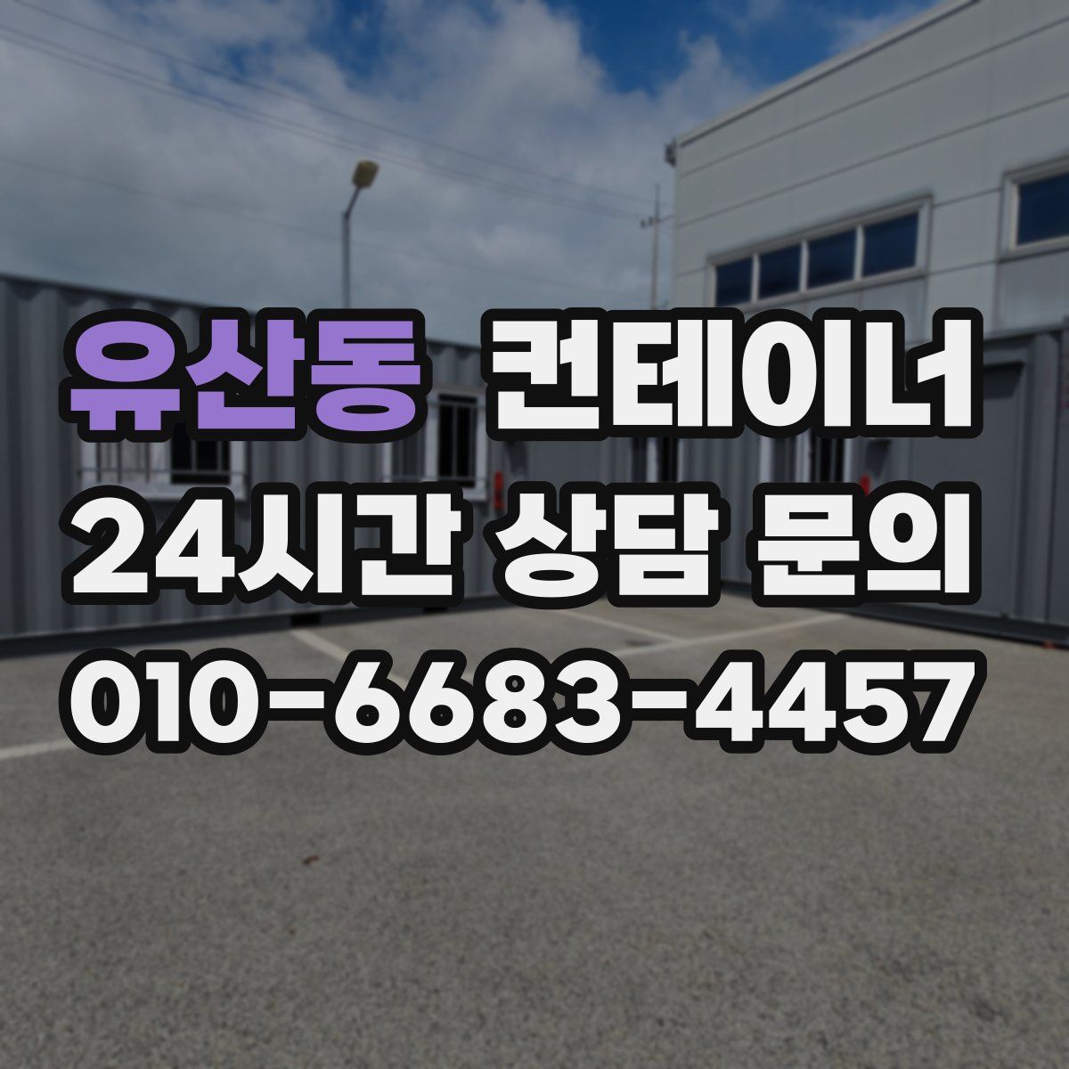 유산동 컨테이너 매매