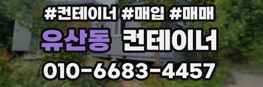 유산동 컨테이너