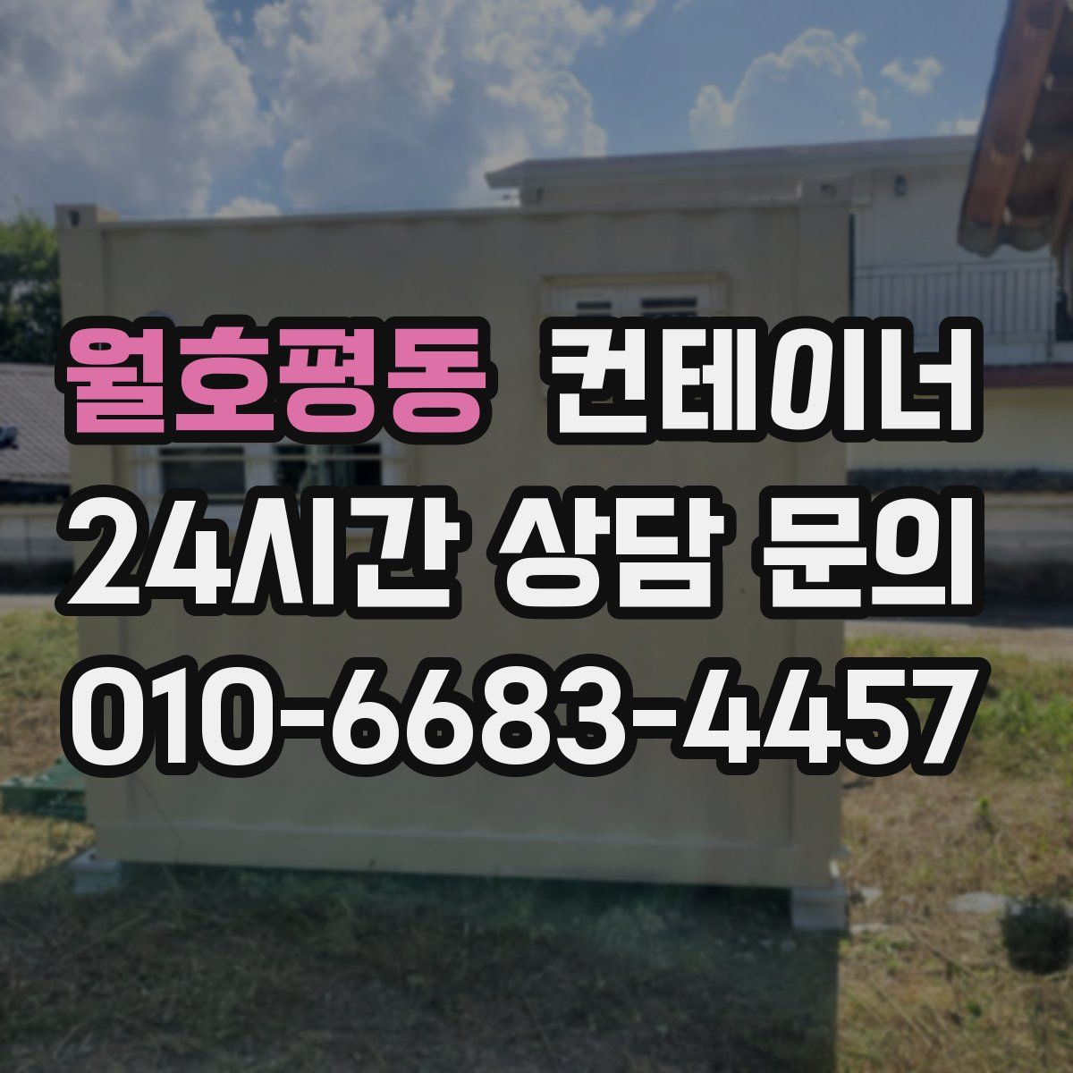 월호평동 컨테이너 매매