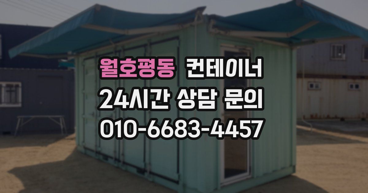 월호평동 컨테이너 매매