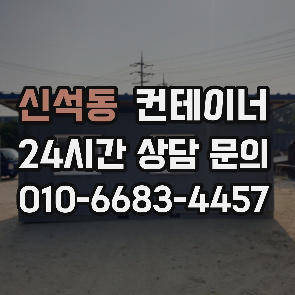 신석동 컨테이너 매매 20피트 40피트 규격별 거래 요령