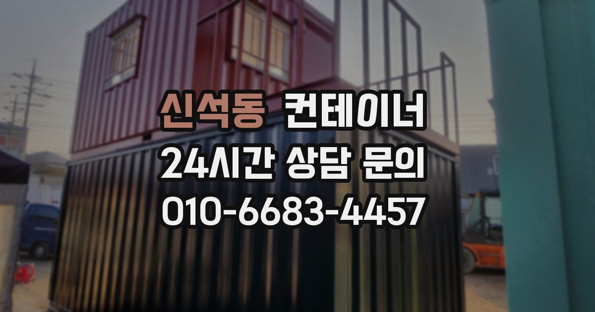 신석동 컨테이너 매매