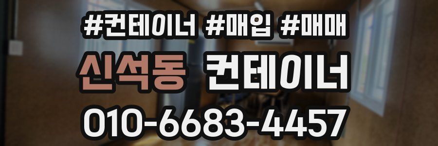 신석동 컨테이너