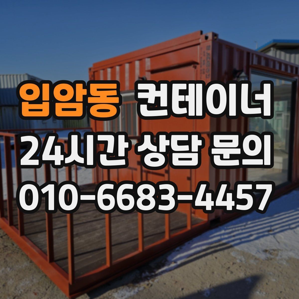 입암동 컨테이너 매매 외관보다 안전성과 수명을 먼저 보는 이유