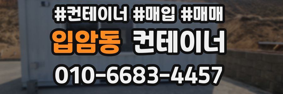입암동 컨테이너