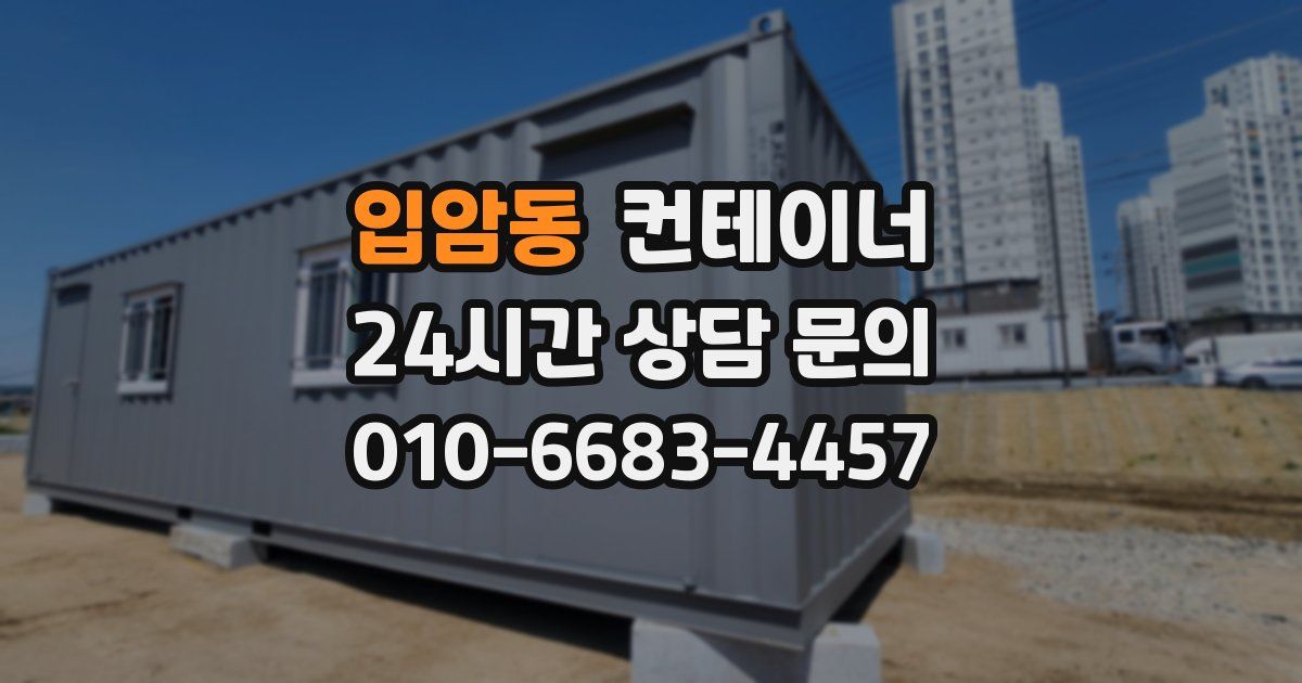 입암동 컨테이너 매매