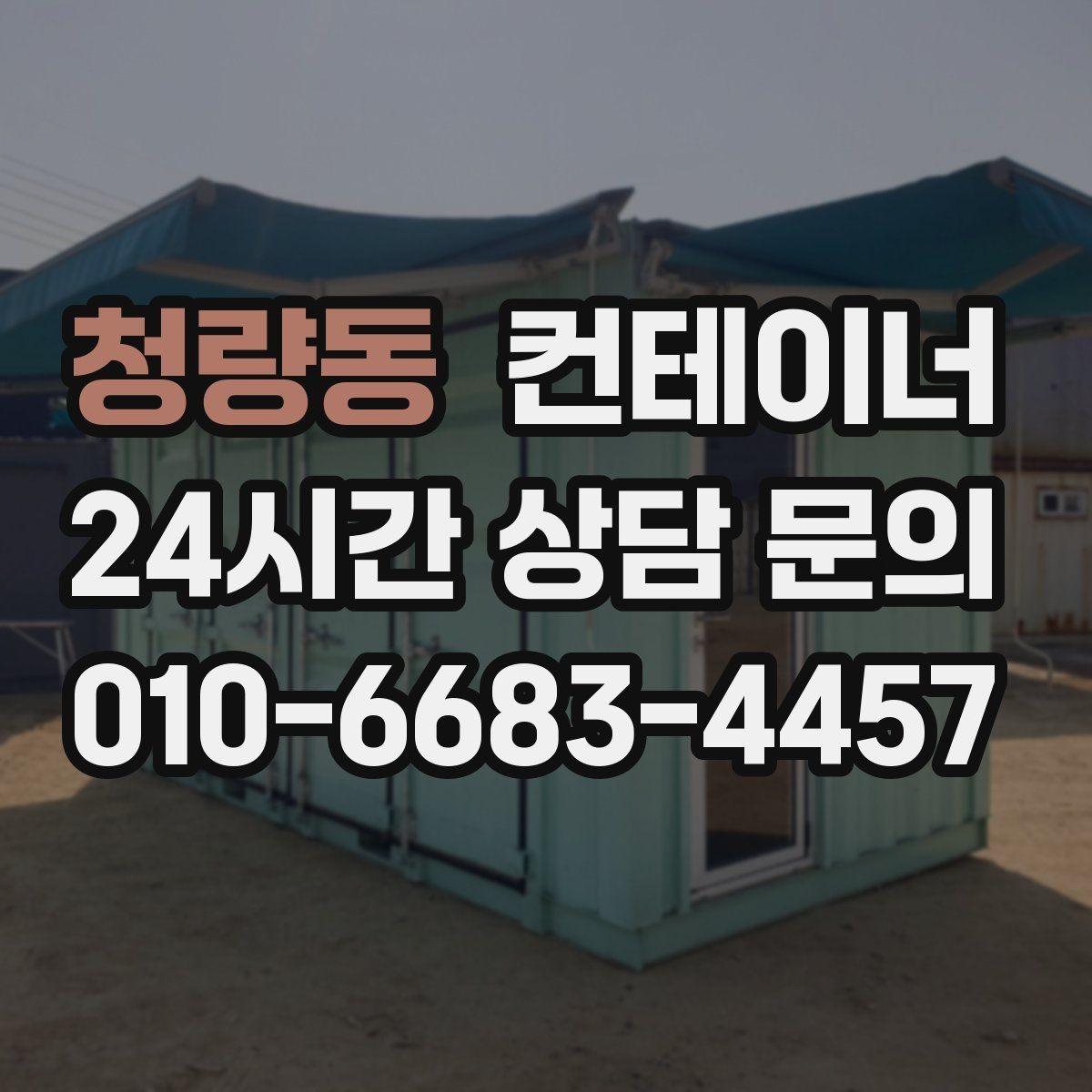 청량동 컨테이너 매매 공업사 앞 보조창고를 정리하는 실전 노하우