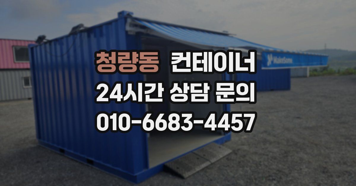 청량동 컨테이너 매매