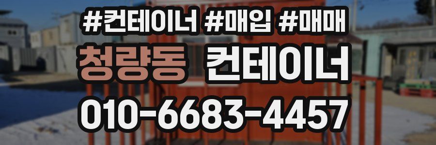 청량동 컨테이너