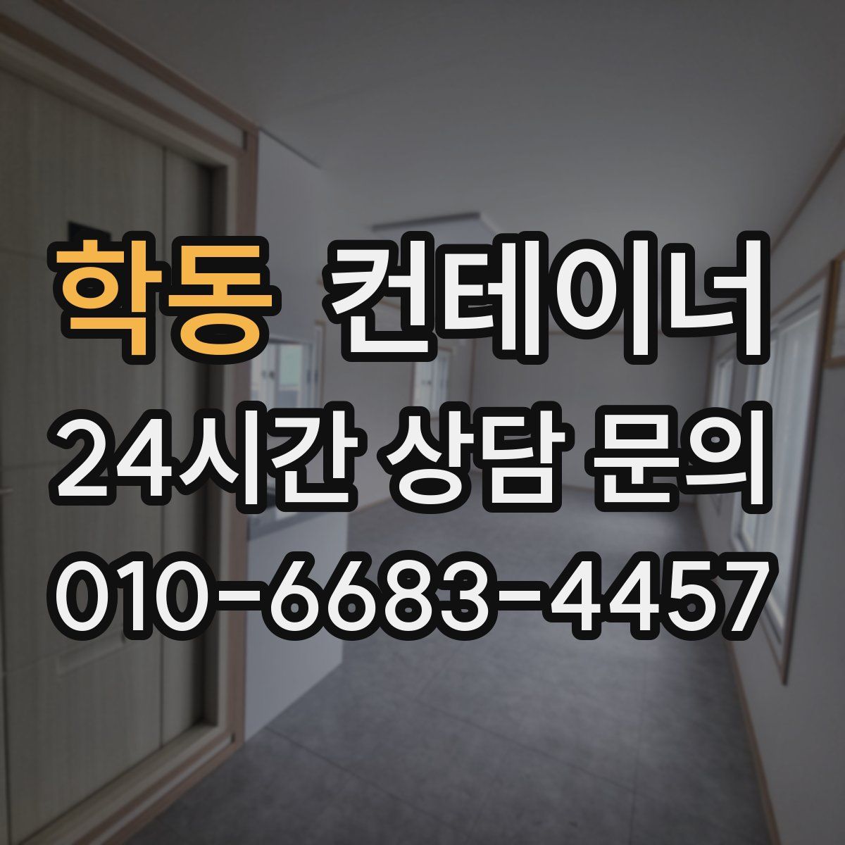 학동 컨테이너 매매