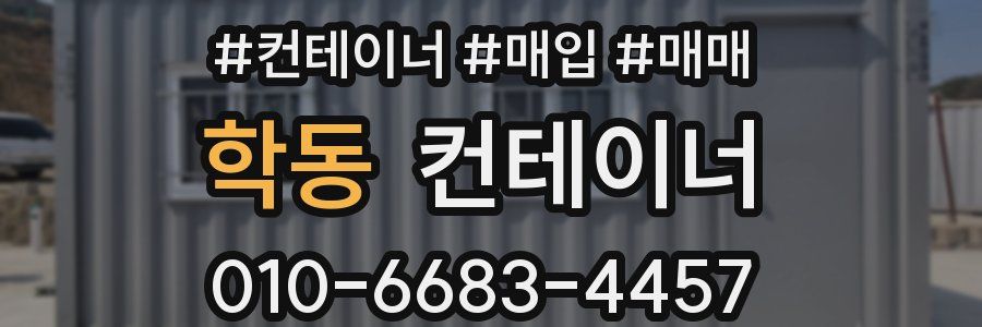 학동 컨테이너