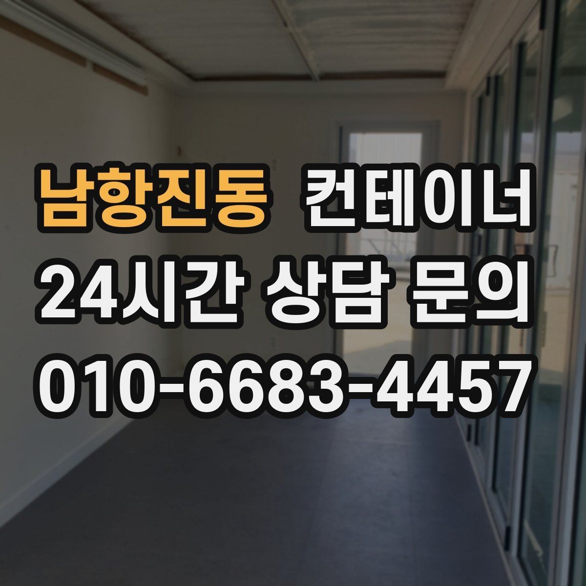 남항진동 컨테이너 매매 건물 증축 전 사무실 동을 비우는 절차