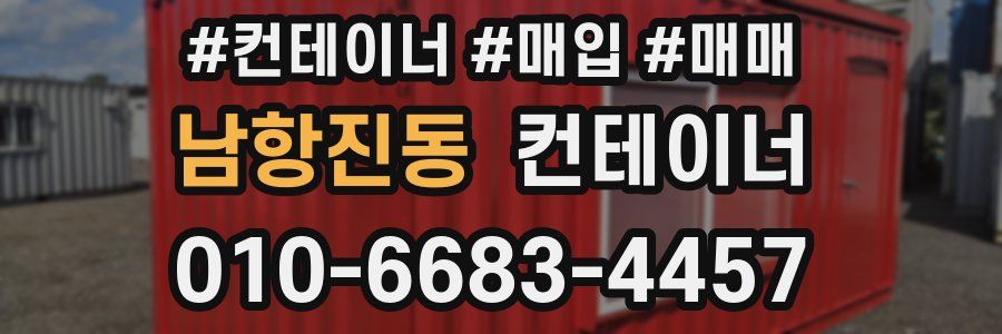 남항진동 컨테이너