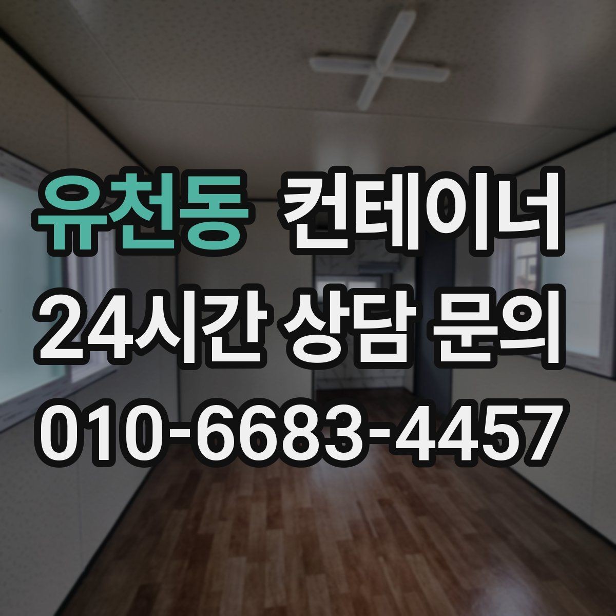 유천동 컨테이너 매매 다수 프로젝트 종료 시 효율적인 컨테이너 처리