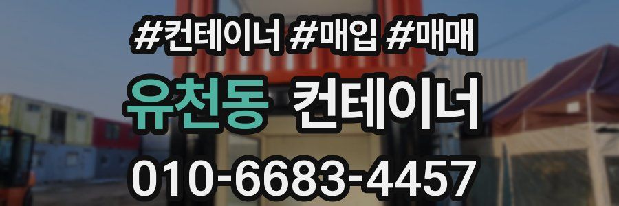 유천동 컨테이너
